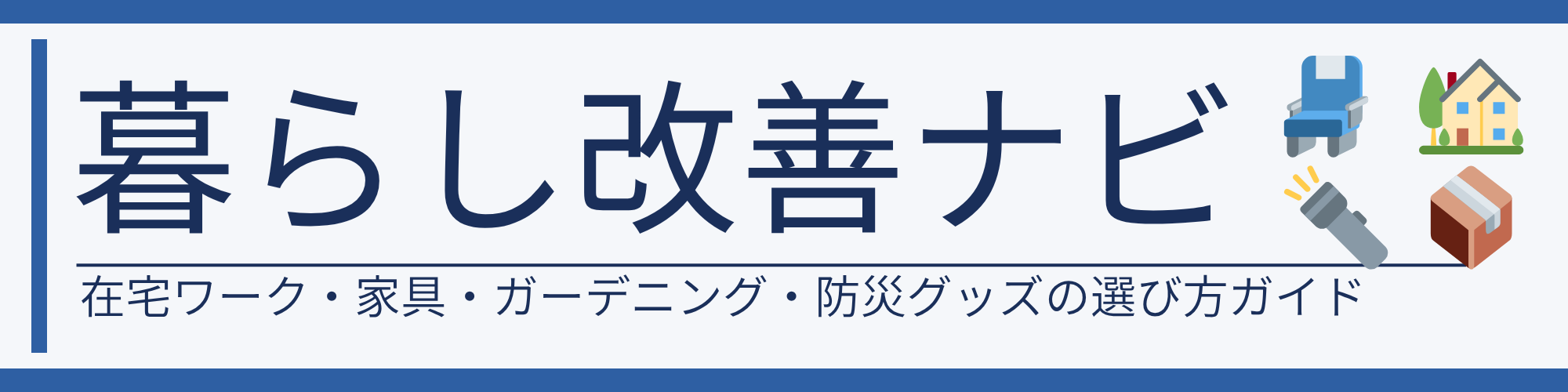暮らし改善ナビ