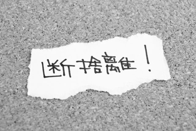 使わないけど捨てられない物の断捨離方法